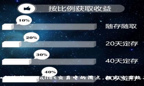如何降低TPWallet交易中的滑点，提高交易效率